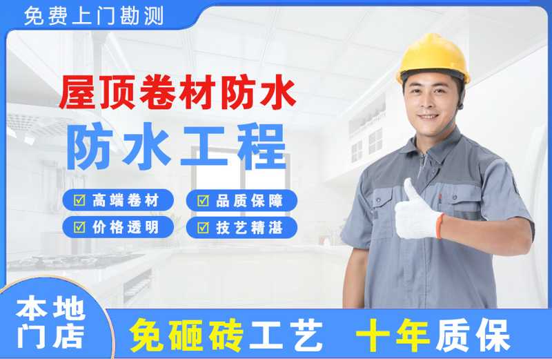 湖里屋顶卷材防水