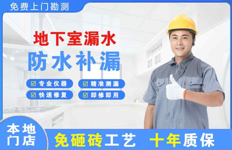 湖里地下室漏水维修